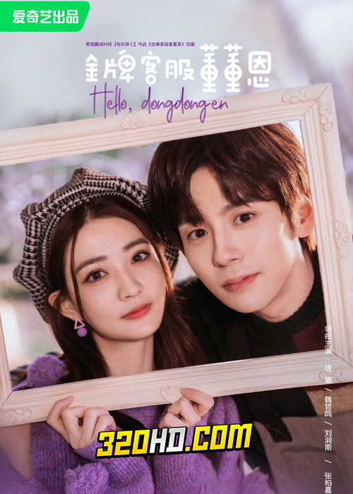 ดูซีรี่ย์ Hello, I’m At Your Service (2023) ต่งต่งเอินยอดนักบริการ EP.1-24 ซับไทย-พากย์ไทย