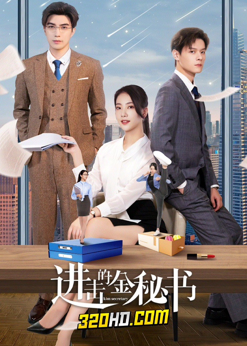 ดูซีรี่ย์จีน Kim Secretary (2023) ศึกชิงรักเลขาจอมโหด EP.1-33 ซับไทย-พากย์ไทย