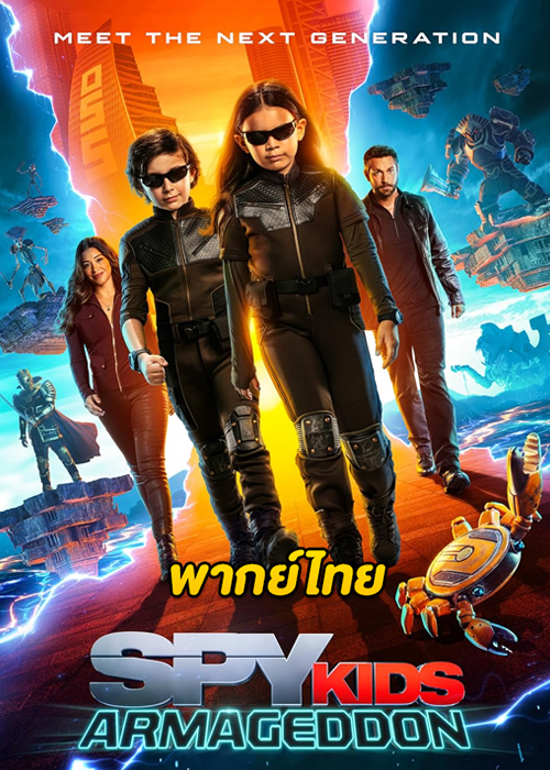 ดูหนัง Spy Kids: Armageddon (2023) พยัคฆ์จิ๋วไฮเทค: วันสิ้นโลก พากย์ไทย HD