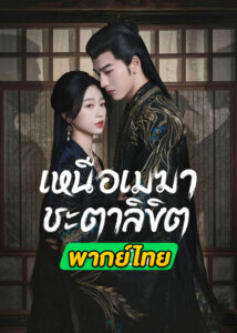 ดูซีรี่ย์จีน My Journey to You (2023) เหนือเมฆาชะตาลิขิต EP.1-24 ซับไทย-พากย์ไทย