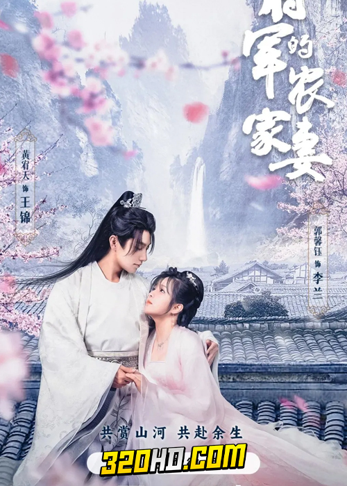 ดูซีรี่ย์จีน The General’s Sweety (2023) ภรรยาตัวป่วนของท่านแม่ทัพ EP.1-24 (ซับไทย)