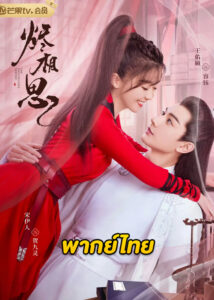 ดูซีรี่ย์จีน The Inextricable Destiny (2023) วาสนารักมิอาจเร้น EP.1-27 พากย์ไทย-ซับไทย