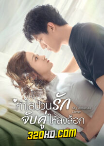 ดูซีรี่ย์จีน My Immature Lover (2023) กำไลป่วนรัก จับคู่ให้ลงล็อก ซับไทย-พากย์ไทย