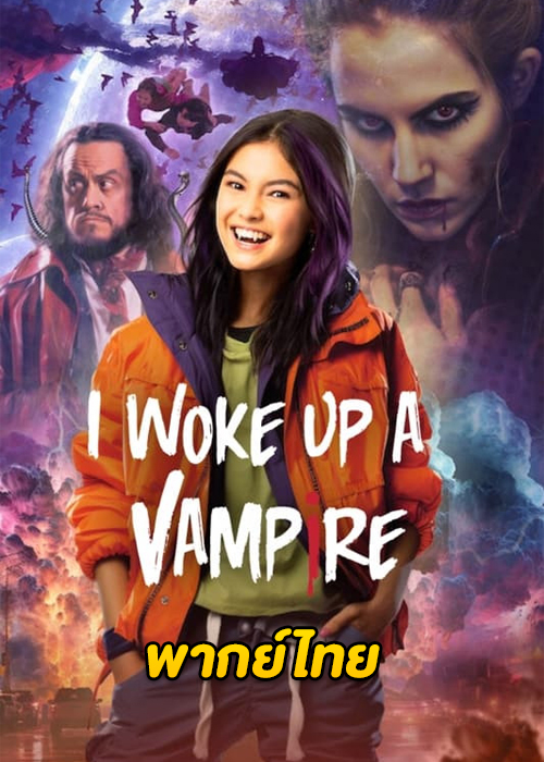 ดูซีรี่ย์ I Woke Up a Vampire (ตื่นมาก็เป็นแวมไพร์) ซีซั่น1-2 (พากย์ไทย)