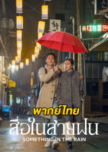 ดูซีรี่ย์ Something in the Rain สื่อในสายฝน (2018) พากย์ไทย-ซับไทย (ครบทุกตอน)