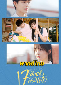 ดูซีรี่ย์จีน Back to Seventeen (2023) 17 อีกครั้งก็ยังแจ๋ว พากย์ไทย-ซับไทย