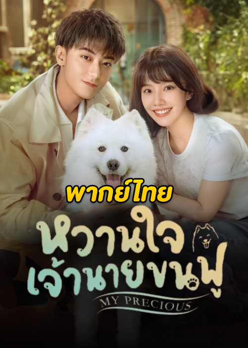 ดูซีรี่ย์จีน My Precious หวานใจเจ้านายขนฟู (2023) พากย์ไทย-ซับไทย EP.1-40 (จบ)