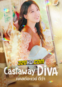 ดูซีรี่ย์ Castaway Diva (2023) แคสต์อะเวย์ ดีว่า ซับไทย-พากย์ไทย