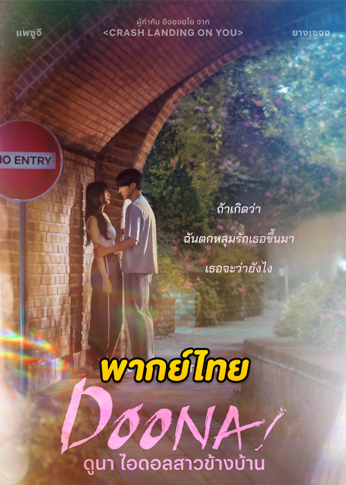 ดูซีรี่ย์ ดูนา ไอดอลสาวข้างบ้าน Doona! (2023) EP.1-9 (จบ) พากย์ไทย