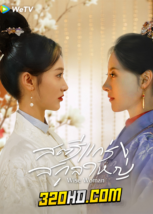 ดูซีรี่ย์จีน Wise Woman (2023) สตรีแกร่งสกุลใหญ่ EP.1-24 (ซับไทย)