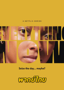 ดูซีรี่ย์ Everything Now (2023) พากย์ไทย EP.1-8 (จบ)