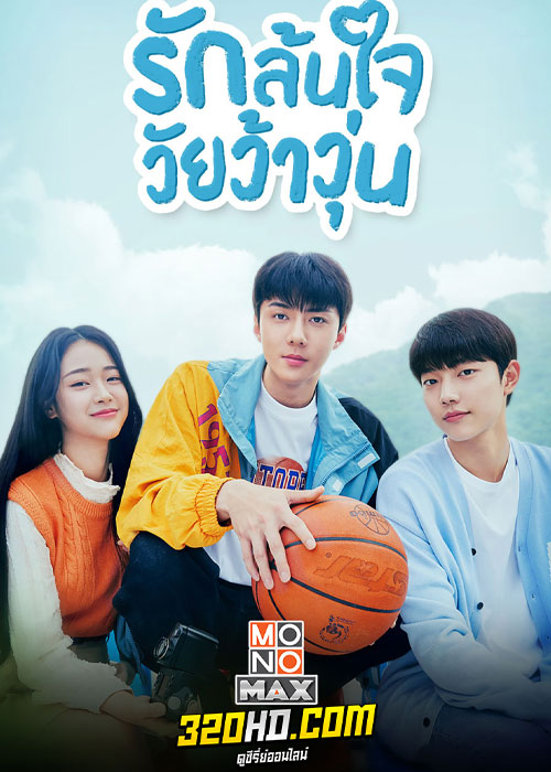 ดูซีรี่ย์ All That We Loved (2023) รักล้นใจ วัยว้าวุ่น (พากย์ไทย) EP.1-8 จบ