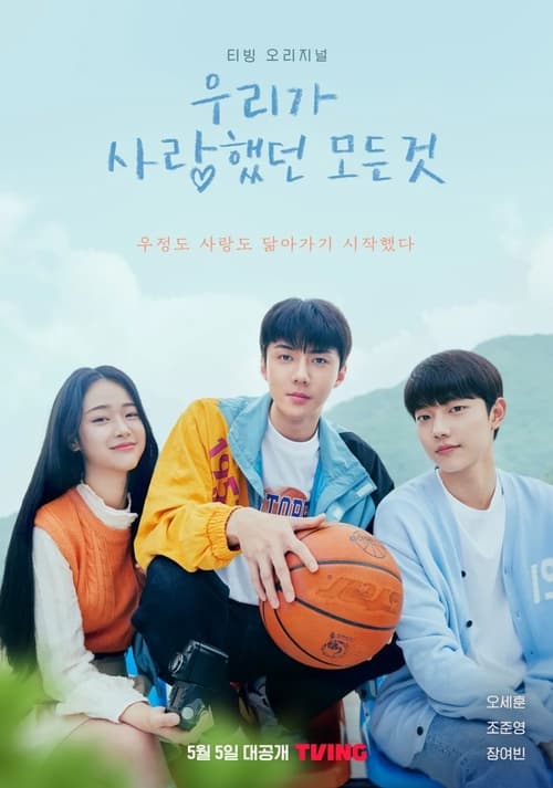 ดูซีรี่ย์ All That We Loved (2023) รักล้นใจ วัยว้าวุ่น (พากย์ไทย) EP.1-8 จบ Season 1