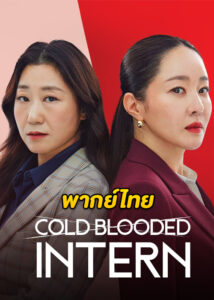 ดูซีรี่ย์ Cold Blooded Intern (2023) เด็กฝึกตัวแม่ EP.1-12 (พากย์ไทย)