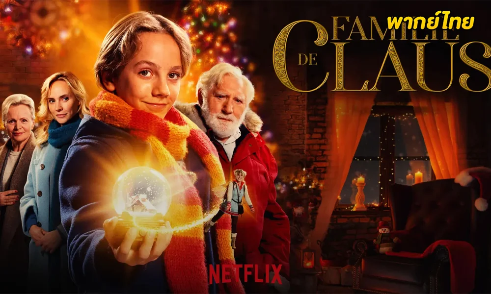 ดูหนัง The Claus Family 3 (2022) 