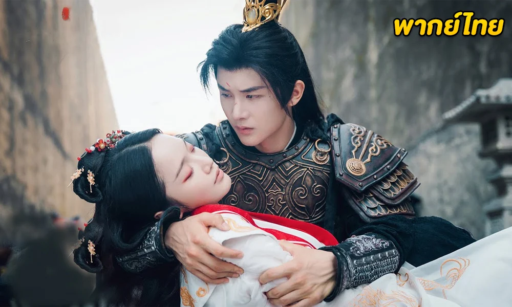 ลิขิตรักสามภพเทพบุปผา พากย์ไทย-ซับไทย