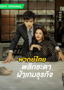ดูซีรี่ย์จีน Rising With the Wind (2023) พลิกชะตา ฝ่าเกมธุรกิจ ซับไทย-พากย์ไทย