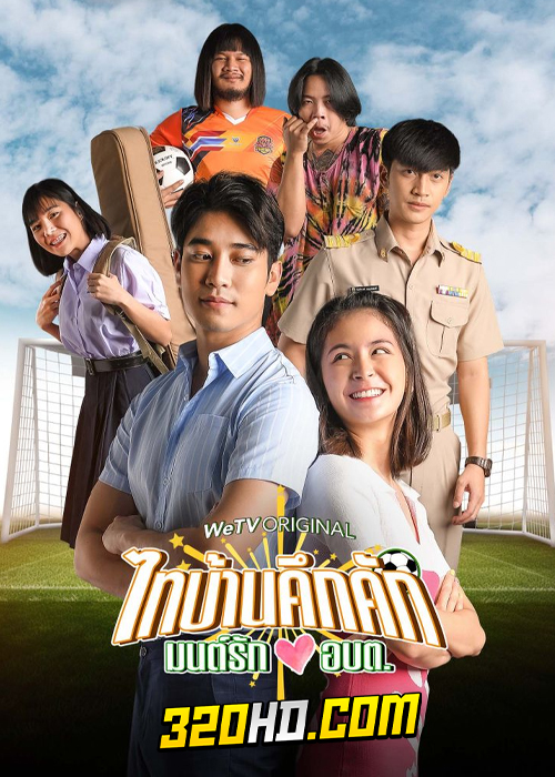 ซีรี่ย์ไทย ไทบ้านคึกคักมนต์รัก อบต. (2023) ครบทุกตอน