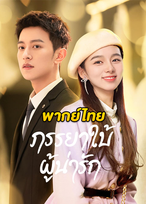 ดูซีรี่ย์จีน My Lovely Wife ภรรยาใบ้ผู้น่ารัก (2023) EP.1-22 จบ ซับไทย-พากย์ไทย