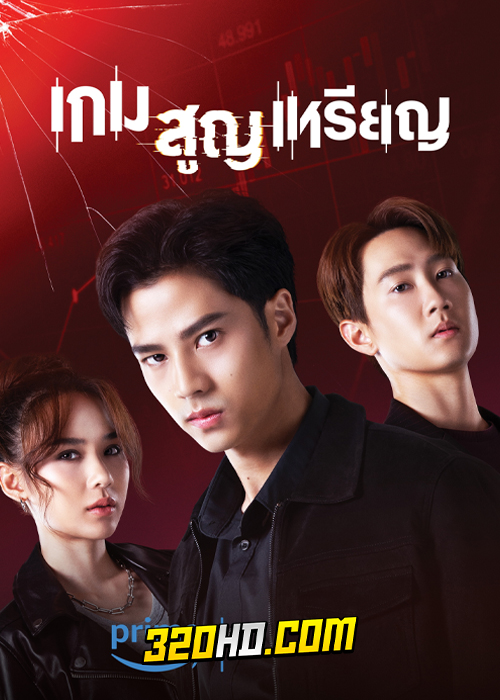 ดูซีรี่ย์ไทย Coin Digger เกม สูญ เหรียญ (2023) EP.1-10 (จบ)