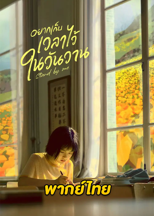 ดูซีรี่ย์จีน Stand by Me (2023) อยากเก็บเวลาไว้ในวันวาน EP.1-30 พากย์ไทย