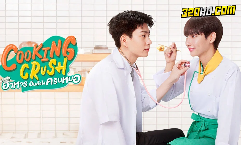 Cooking Crush อาหารเป็นยังไงครับหมอ (2023) 