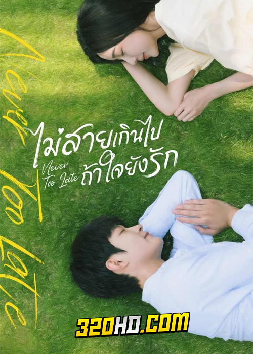 ดูซีรี่ย์ Never Too Late (2022) ไม่สายเกินไปถ้าใจยังรัก พากย์ไทย-ซับไทย
