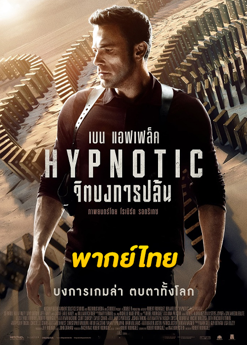 ดูหนัง Hypnotic จิตบงการปล้น (2023) เต็มเรื่อง พากย์ไทย