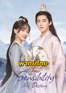 ดูซีรี่ย์ Your Sensibility My Destiny (2021) พรหมลิขิตรักคุณชายเย็นชา (พากย์ไทย)