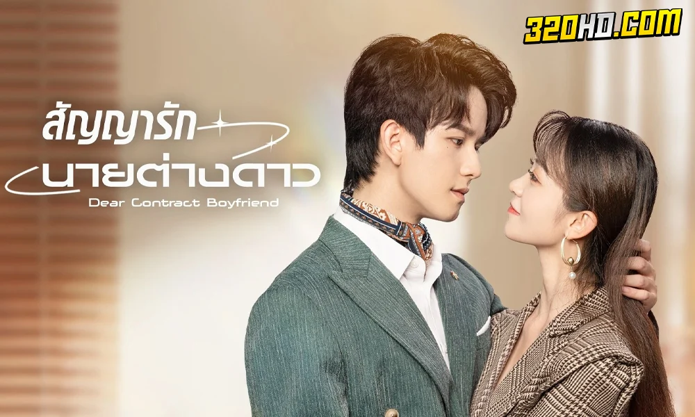ดูซีรี่ย์ Dear Contract Boyfriend (2023)