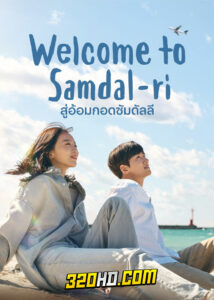 ดูซีรี่ย์ Welcome to Samdalri (2023) สู่อ้อมกอดซัมดัลลี EP.1-16 ซับไทย Netflix
