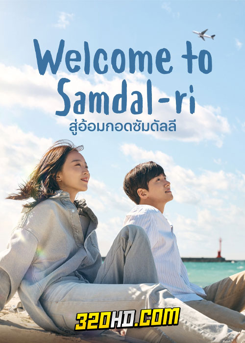 ดูซีรี่ย์ Welcome to Samdalri (2023) สู่อ้อมกอดซัมดัลลี EP.1-16 ซับไทย Netflix