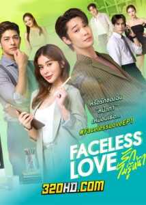 ดูซีรี่ย์ไทย Faceless Love รักไม่รู้หน้า (2023) EP.1-10 (จบ)