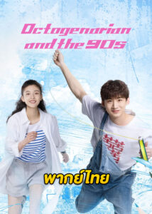 ดูซีรี่ย์จีน Octogenarian and the 90s (คนอลวน วัยอลเวง) EP.1-39 (พากย์ไทย)