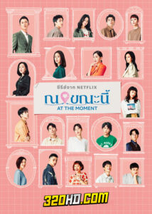 ดูซีรี่ย์ At the Moment ณ ขณะนี้ (2023) EP.1-10 ซับไทย-พากย์ไทย