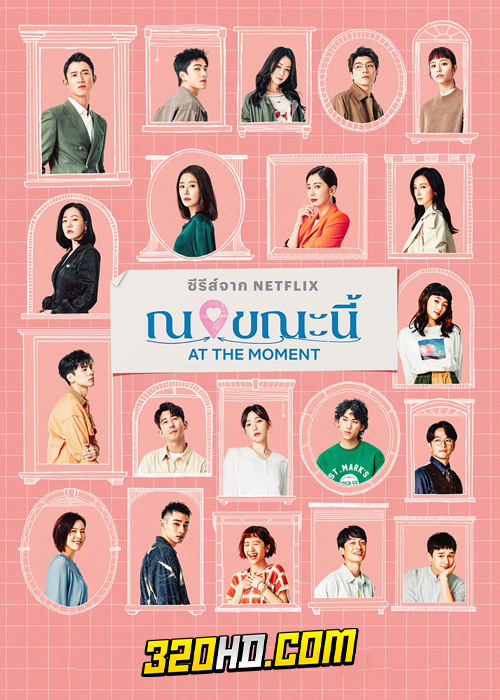 ดูซีรี่ย์ At the Moment ณ ขณะนี้ (2023) EP.1-10 ซับไทย-พากย์ไทย