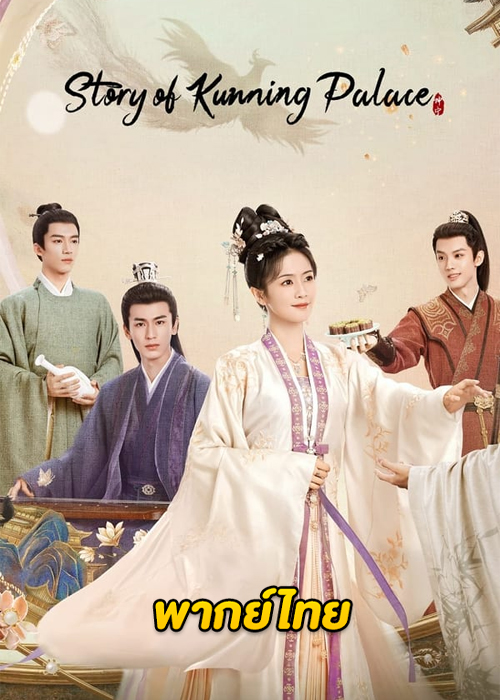 ดูซีรี่ย์จีน Story of Kunning Palace (2023) เล่ห์รักวังคุนหนิง (พากย์ไทย)