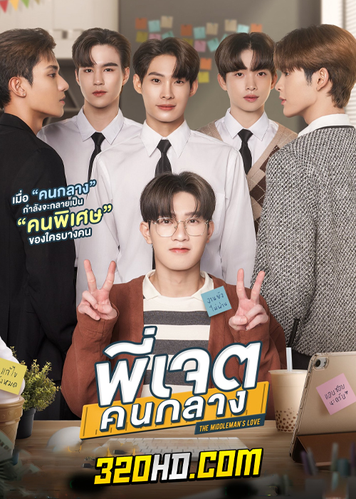 ดูซีรี่ย์ไทย พี่เจตคนกลาง (Middleman’s Love) ย้อนหลัง EP.1-8 (จบ)