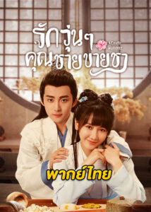 ดูซีรี่ย์จีน A Camellia Romance (2021) รักวุ่นๆ คุณชายขายชา (พากย์ไทย)
