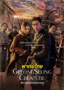 ดูซีรี่ย์ Gyeongseong Creature (2023) สัตว์สยองกยองซอง EP.1-10 (พากย์ไทย)