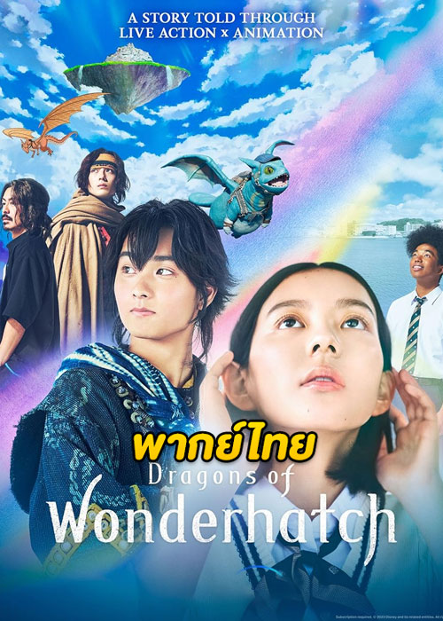 ดูซีรี่ย์ Dragons of Wonderhatch (2023) EP.1-8 (จบ) พากย์ไทย-ซับไทย