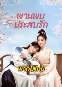 ดูซีรี่ย์จีน Love Is an Accident (2023) พานพบประสบรัก EP.1-32 ซับไทย-พากย์ไทย