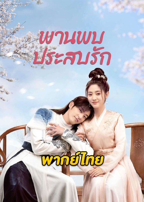 ดูซีรี่ย์จีน Love Is an Accident (2023) พานพบประสบรัก EP.1-32 ซับไทย-พากย์ไทย