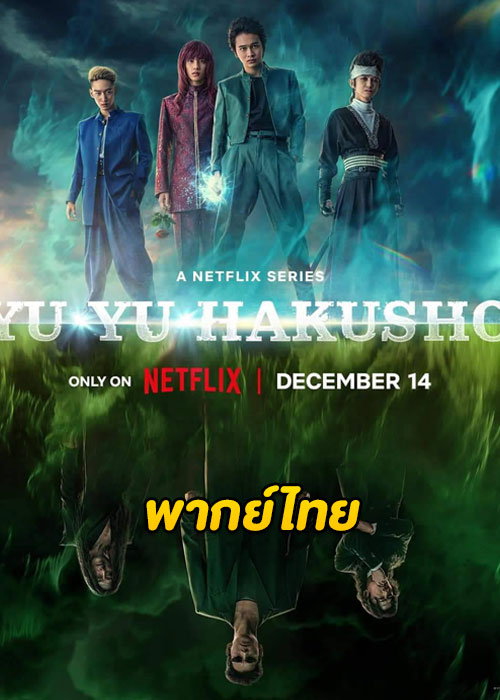 ดูซีรี่ย์ Yu Yu Hakusho (2023) คนเก่งฟ้าประทาน EP.1-5 (พากย์ไทย) Netflix