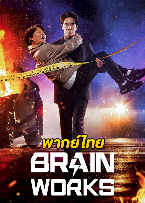 ดูซีรี่ย์ Brain Works (2023) สืบสมองเจาะคดีเดือด EP.1-16 (พากย์ไทย)