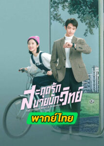 ดูซีรี่ย์จีน Fall In Love With A Scientist (2021) สะดุดรักนายนักวิทย์ EP.1-24 (พากย์ไทย)