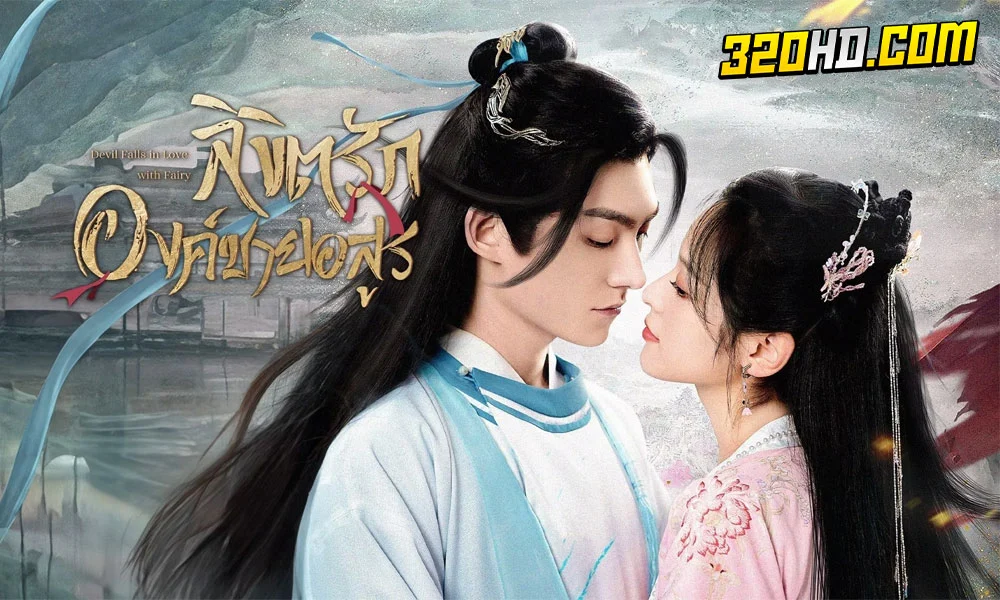 Devil Falls in Love with Fairy (2023) ลิขิตรักองค์ชายอสูร