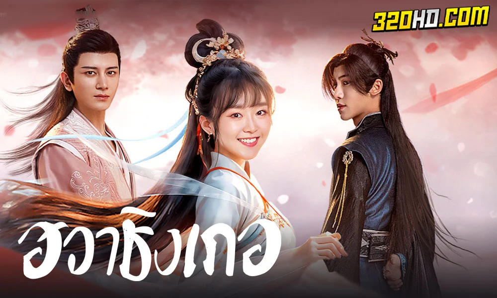ดูซีรี่ย์จีน Different Princess ฮวาชิงเกอ (2024)
