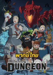 ดูอนิเมะ Delicious in Dungeon (2024) สูตรลับตำรับดันเจียน ตอนที่ 1-24 (พากย์ไทย)