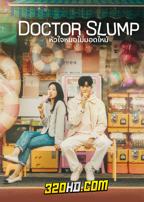 ดูซีรี่ย์ Doctor Slump (2024) หัวใจหมอไม่มอดไหม้ EP.1-16 ซับไทย-พากย์ไทย